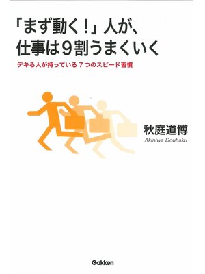 cover image of 「まず動く!」人が、仕事は9割うまくいく　デキる人が持っている７つのスピード習慣